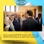 أعضاء لجنة تحكيم جائزة زايد للأخوّة الإنسانية يزورون الجامع الأزهر ويشيدون بدوره العالمي في ترسيخ قيم الحوار والتعايش