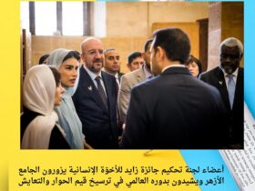 أعضاء لجنة تحكيم جائزة زايد للأخوّة الإنسانية يزورون الجامع الأزهر ويشيدون بدوره العالمي في ترسيخ قيم الحوار والتعايش 33 أعضاء لجنة تحكيم جائزة زايد للأخوّة الإنسانية يزورون الجامع الأزهر ويشيدون بدوره العالمي في ترسيخ قيم الحوار والتعايش