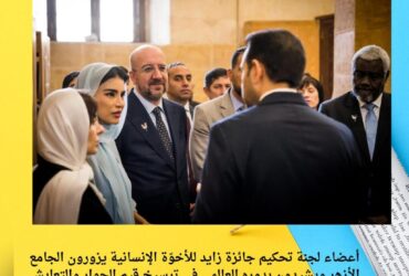 أعضاء لجنة تحكيم جائزة زايد للأخوّة الإنسانية يزورون الجامع الأزهر ويشيدون بدوره العالمي في ترسيخ قيم الحوار والتعايش