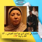 انتصار في تحدّي ناري مع أحمد العوضي… "أنا أمّك يا وِلد" 😍🔥