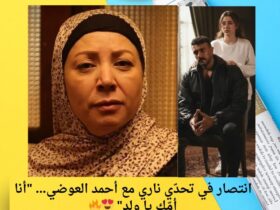 انتصار في تحدّي ناري مع أحمد العوضي… "أنا أمّك يا وِلد" 😍🔥 30 انتصار في تحدّي ناري مع أحمد العوضي… "أنا أمّك يا وِلد" 😍🔥