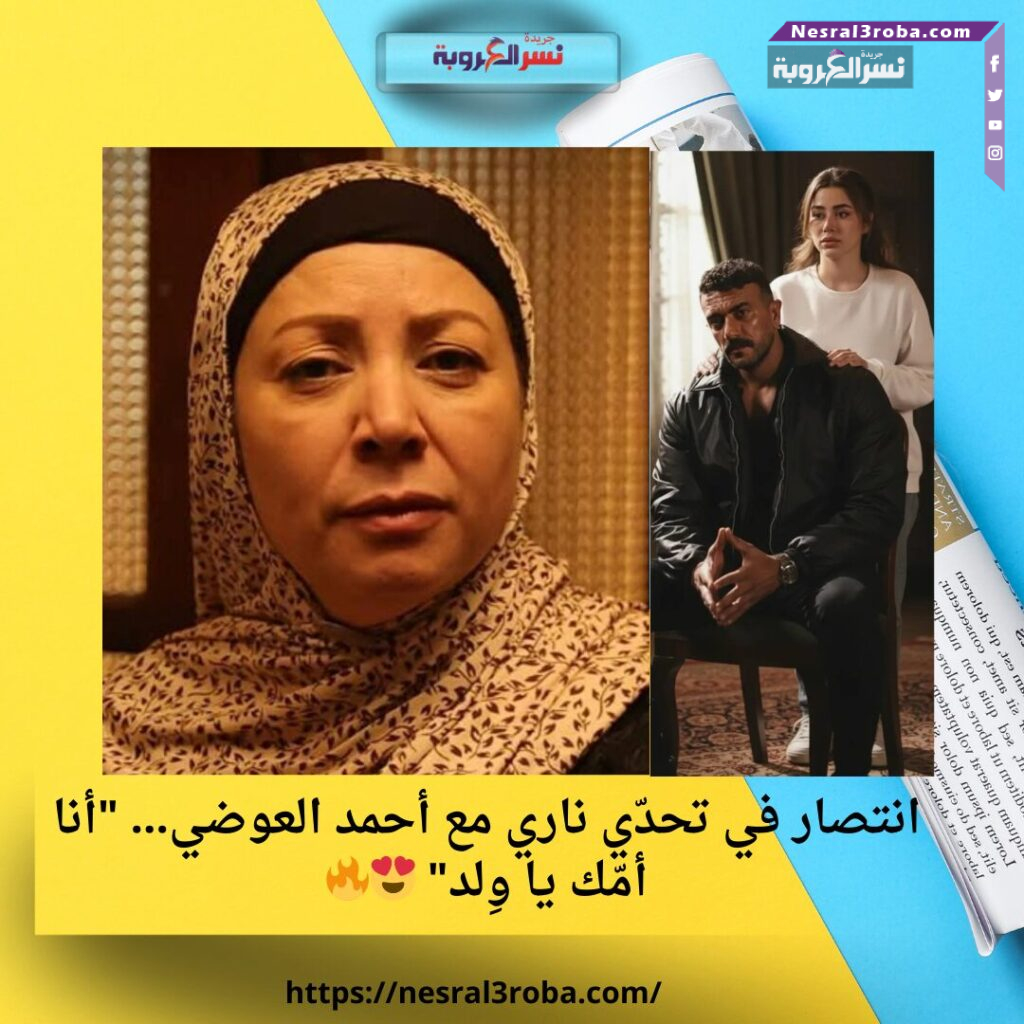 انتصار في تحدّي ناري مع أحمد العوضي… "أنا أمّك يا وِلد" 😍🔥 25 انتصار في تحدّي ناري مع أحمد العوضي… "أنا أمّك يا وِلد" 😍🔥