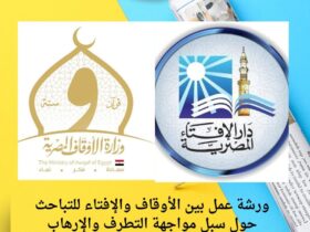 ورشة عمل بين الأوقاف والإفتاء للتباحث حول سبل مواجهة التطرف والإرهاب 30 ورشة عمل بين الأوقاف والإفتاء للتباحث حول سبل مواجهة التطرف والإرهاب