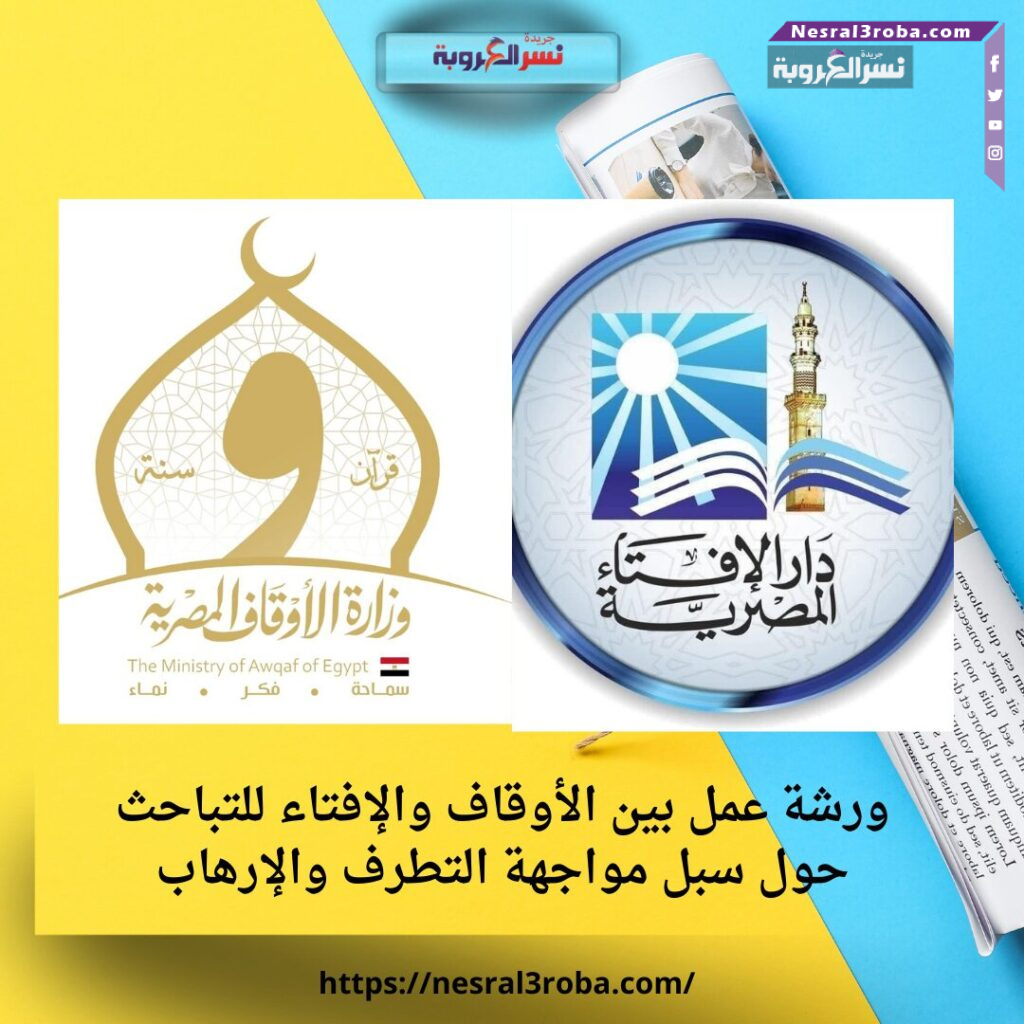 ورشة عمل بين الأوقاف والإفتاء للتباحث حول سبل مواجهة التطرف والإرهاب 25 ورشة عمل بين الأوقاف والإفتاء للتباحث حول سبل مواجهة التطرف والإرهاب