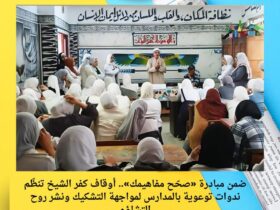 ضمن مبادرة «صحّح مفاهيمك».. أوقاف كفر الشيخ تنظّم ندوات توعوية بالمدارس لمواجهة التشكيك ونشر روح التشاؤم 33 ضمن مبادرة «صحّح مفاهيمك».. أوقاف كفر الشيخ تنظّم ندوات توعوية بالمدارس لمواجهة التشكيك ونشر روح التشاؤم