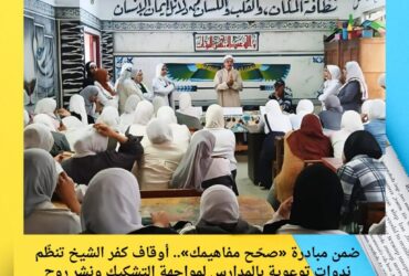 ضمن مبادرة «صحّح مفاهيمك».. أوقاف كفر الشيخ تنظّم ندوات توعوية بالمدارس لمواجهة التشكيك ونشر روح التشاؤم