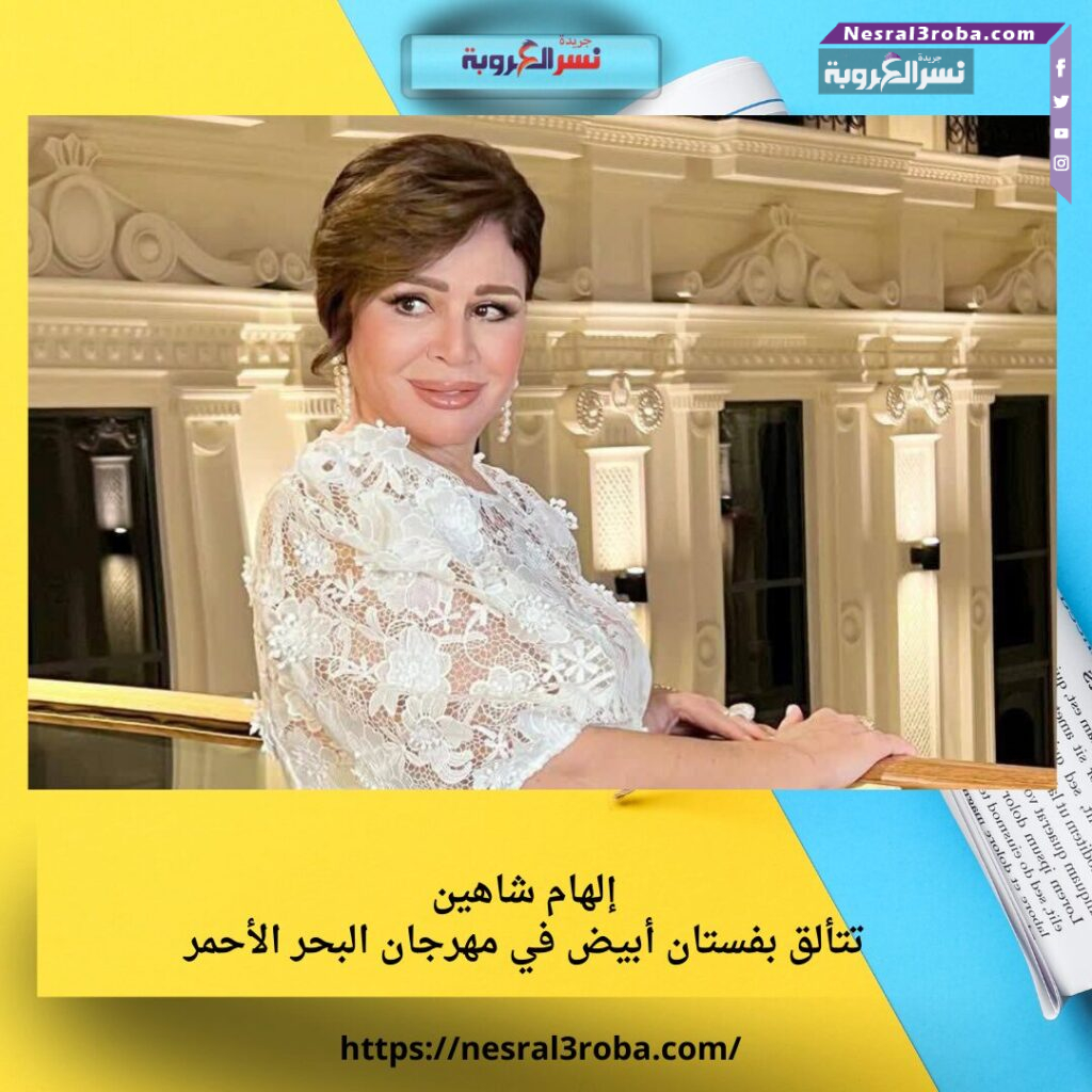 إلهام شاهين تتألق بفستان أبيض في مهرجان البحر الأحمر 25 إلهام شاهين تتألق بفستان أبيض في مهرجان البحر الأحمر