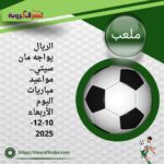 الريال يواجه مان سيتي.. مواعيد مباريات اليوم الأربعاء 10-12-2025