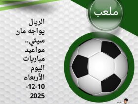 الريال يواجه مان سيتي.. مواعيد مباريات اليوم الأربعاء 10-12-2025
