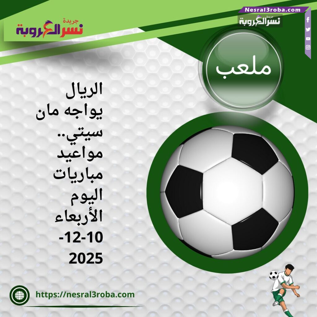 الريال يواجه مان سيتي.. مواعيد مباريات اليوم الأربعاء 10-12-2025 25 الريال يواجه مان سيتي.. مواعيد مباريات اليوم الأربعاء 10-12-2025