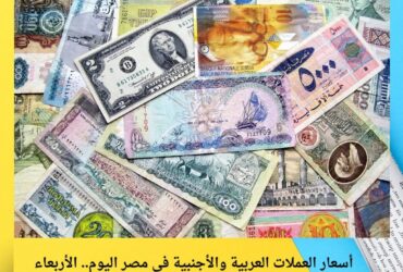 أسعار العملات العربية والأجنبية في مصر اليوم.. الأربعاء 10 ديسمبر 2025