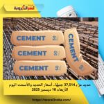 حديد عز بـ 37,514 جنيهًا.. أسعار الحديد والأسمنت اليوم الأربعاء 10 ديسمبر 2025