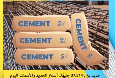 حديد عز بـ 37,514 جنيهًا.. أسعار الحديد والأسمنت اليوم الأربعاء 10 ديسمبر 2025