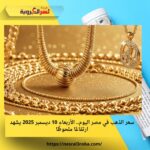 سعر الذهب في مصر اليوم.. الأربعاء 10 ديسمبر 2025 يشهد ارتفاعًا ملحوظًا