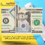 سعر الدولار اليوم في سوريا.. استقرار نسبي في دمشق وحلب وارتفاع طفيف في الحسكة – الأربعاء 10 ديسمبر 2025
