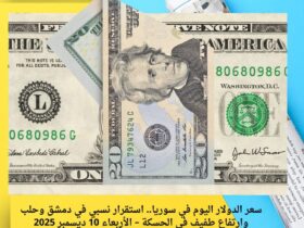 سعر الدولار اليوم في سوريا.. استقرار نسبي في دمشق وحلب وارتفاع طفيف في الحسكة – الأربعاء 10 ديسمبر 2025 38 سعر الدولار اليوم في سوريا.. استقرار نسبي في دمشق وحلب وارتفاع طفيف في الحسكة – الأربعاء 10 ديسمبر 2025