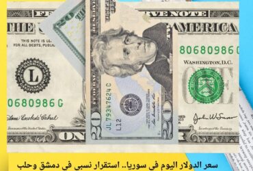 سعر الدولار اليوم في سوريا.. استقرار نسبي في دمشق وحلب وارتفاع طفيف في الحسكة – الأربعاء 10 ديسمبر 2025