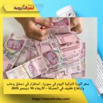 سعر الليرة التركية اليوم في سوريا.. استقرار في دمشق وحلب وارتفاع طفيف في الحسكة – الأربعاء 10 ديسمبر 2025