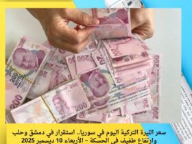 سعر الليرة التركية اليوم في سوريا.. استقرار في دمشق وحلب وارتفاع طفيف في الحسكة – الأربعاء 10 ديسمبر 2025 35 سعر الليرة التركية اليوم في سوريا.. استقرار في دمشق وحلب وارتفاع طفيف في الحسكة – الأربعاء 10 ديسمبر 2025