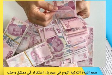 سعر الليرة التركية اليوم في سوريا.. استقرار في دمشق وحلب وارتفاع طفيف في الحسكة – الأربعاء 10 ديسمبر 2025