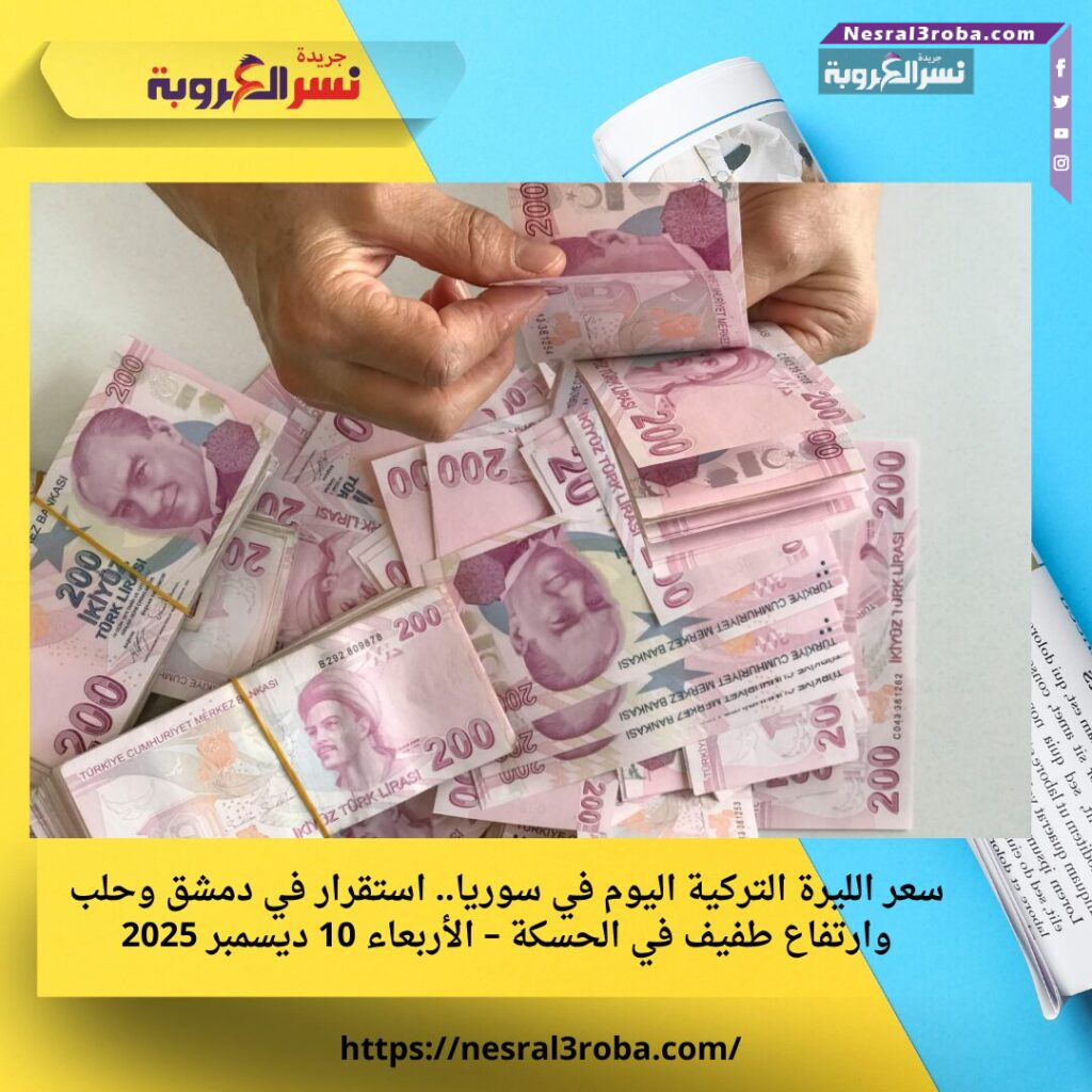 سعر الليرة التركية اليوم في سوريا.. استقرار في دمشق وحلب وارتفاع طفيف في الحسكة – الأربعاء 10 ديسمبر 2025 25 سعر الليرة التركية اليوم في سوريا.. استقرار في دمشق وحلب وارتفاع طفيف في الحسكة – الأربعاء 10 ديسمبر 2025