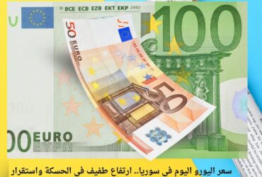 سعر اليورو اليوم في سوريا.. ارتفاع طفيف في الحسكة واستقرار نسبي في باقي المدن – الأربعاء 10 ديسمبر 2025