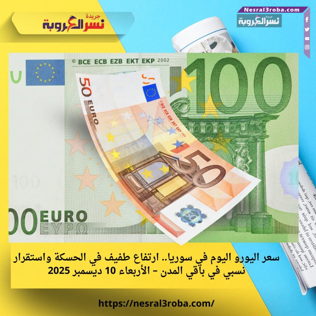 سعر اليورو اليوم في سوريا.. ارتفاع طفيف في الحسكة واستقرار نسبي في باقي المدن – الأربعاء 10 ديسمبر 2025 25 سعر اليورو اليوم في سوريا.. ارتفاع طفيف في الحسكة واستقرار نسبي في باقي المدن – الأربعاء 10 ديسمبر 2025
