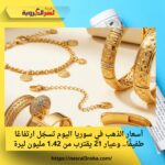 أسعار الذهب في سوريا اليوم تسجّل ارتفاعًا طفيفًا.. وعيار 21 يقترب من 1.42 مليون ليرة
