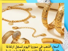 أسعار الذهب في سوريا اليوم تسجّل ارتفاعًا طفيفًا.. وعيار 21 يقترب من 1.42 مليون ليرة 29 أسعار الذهب في سوريا اليوم تسجّل ارتفاعًا طفيفًا.. وعيار 21 يقترب من 1.42 مليون ليرة