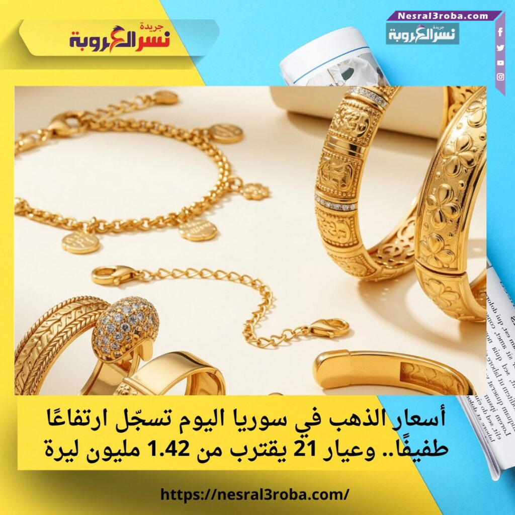 أسعار الذهب في سوريا اليوم تسجّل ارتفاعًا طفيفًا.. وعيار 21 يقترب من 1.42 مليون ليرة 25 أسعار الذهب في سوريا اليوم تسجّل ارتفاعًا طفيفًا.. وعيار 21 يقترب من 1.42 مليون ليرة