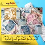 الليرة التركية تسجّل استقرارًا نسبيًا.. وأسعار الذهب تواصل التحرك مع السوق العالمية