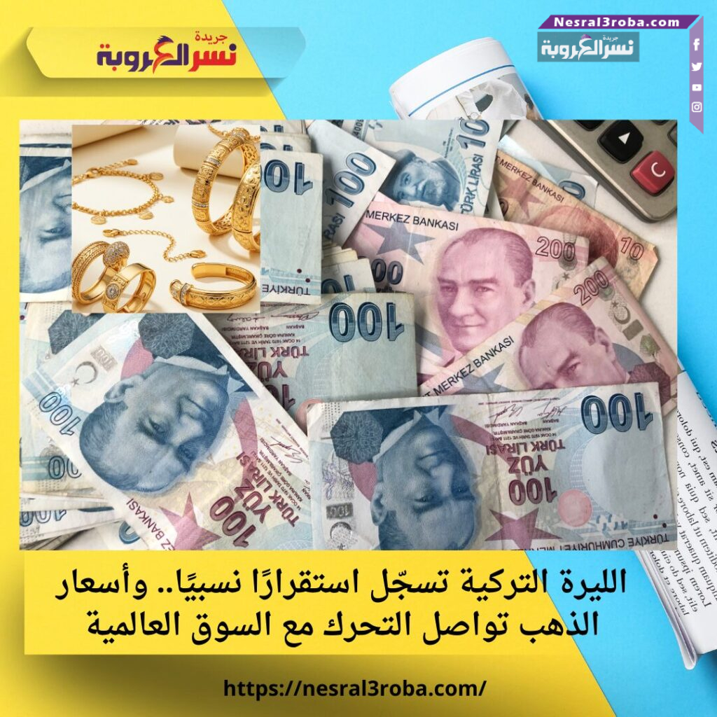 الليرة التركية تسجّل استقرارًا نسبيًا.. وأسعار الذهب تواصل التحرك مع السوق العالمية 25 الليرة التركية تسجّل استقرارًا نسبيًا.. وأسعار الذهب تواصل التحرك مع السوق العالمية