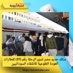 سكك حديد مصر تسيّر الرحلة رقم (37) لقطارات العودة الطوعية للأشقاء السودانيين