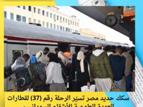سكك حديد مصر تسيّر الرحلة رقم (37) لقطارات العودة الطوعية للأشقاء السودانيين 48 سكك حديد مصر تسيّر الرحلة رقم (37) لقطارات العودة الطوعية للأشقاء السودانيين