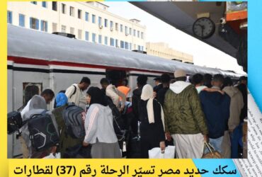 سكك حديد مصر تسيّر الرحلة رقم (37) لقطارات العودة الطوعية للأشقاء السودانيين