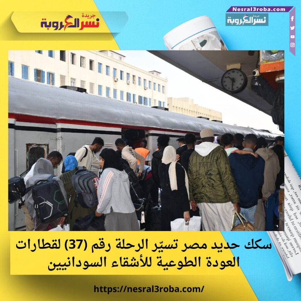 سكك حديد مصر تسيّر الرحلة رقم (37) لقطارات العودة الطوعية للأشقاء السودانيين 25 سكك حديد مصر تسيّر الرحلة رقم (37) لقطارات العودة الطوعية للأشقاء السودانيين