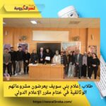 طلاب إعلام بني سويف يعرضون مشروعاتهم الوثائقية في ختام مقرر الإعلام الدولي