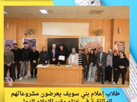 طلاب إعلام بني سويف يعرضون مشروعاتهم الوثائقية في ختام مقرر الإعلام الدولي 42 طلاب إعلام بني سويف يعرضون مشروعاتهم الوثائقية في ختام مقرر الإعلام الدولي