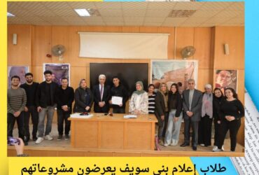 طلاب إعلام بني سويف يعرضون مشروعاتهم الوثائقية في ختام مقرر الإعلام الدولي