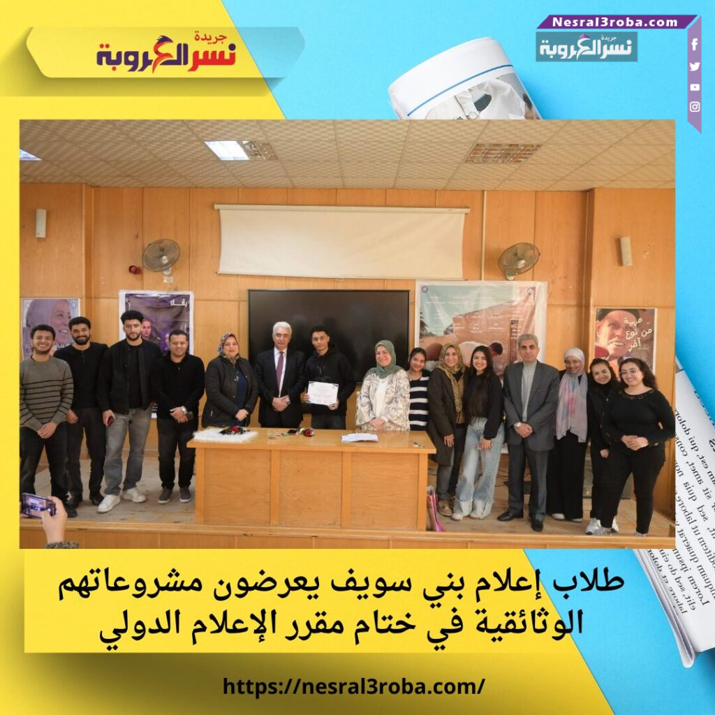 طلاب إعلام بني سويف يعرضون مشروعاتهم الوثائقية في ختام مقرر الإعلام الدولي 25 طلاب إعلام بني سويف يعرضون مشروعاتهم الوثائقية في ختام مقرر الإعلام الدولي