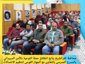 محافظ كفرالشيخ يتابع انطلاق حملة التوعية بالأمن السيبراني بالمسرح المدرسي بالتعاون مع الجهاز القومي لتنظيم الاتصالات 39 محافظ كفرالشيخ يتابع انطلاق حملة التوعية بالأمن السيبراني بالمسرح المدرسي بالتعاون مع الجهاز القومي لتنظيم الاتصالات