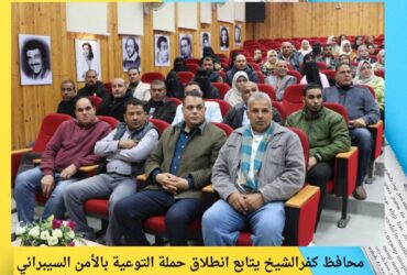 محافظ كفرالشيخ يتابع انطلاق حملة التوعية بالأمن السيبراني بالمسرح المدرسي بالتعاون مع الجهاز القومي لتنظيم الاتصالات