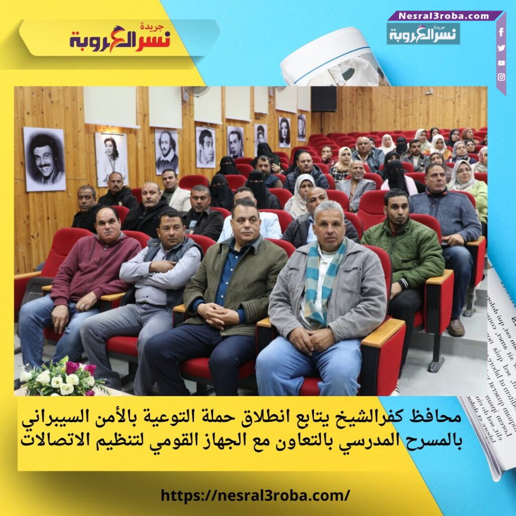 محافظ كفرالشيخ يتابع انطلاق حملة التوعية بالأمن السيبراني بالمسرح المدرسي بالتعاون مع الجهاز القومي لتنظيم الاتصالات