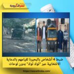 ضبط 4 أشخاص بالبحيرة لقيامهم بالدعاية الانتخابية عبر "توك توك" بدون لوحات