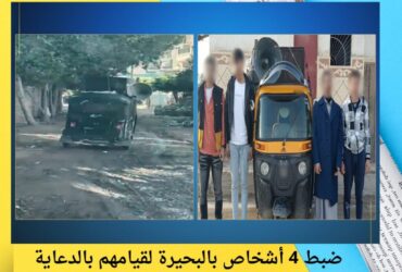 ضبط 4 أشخاص بالبحيرة لقيامهم بالدعاية الانتخابية عبر "توك توك" بدون لوحات