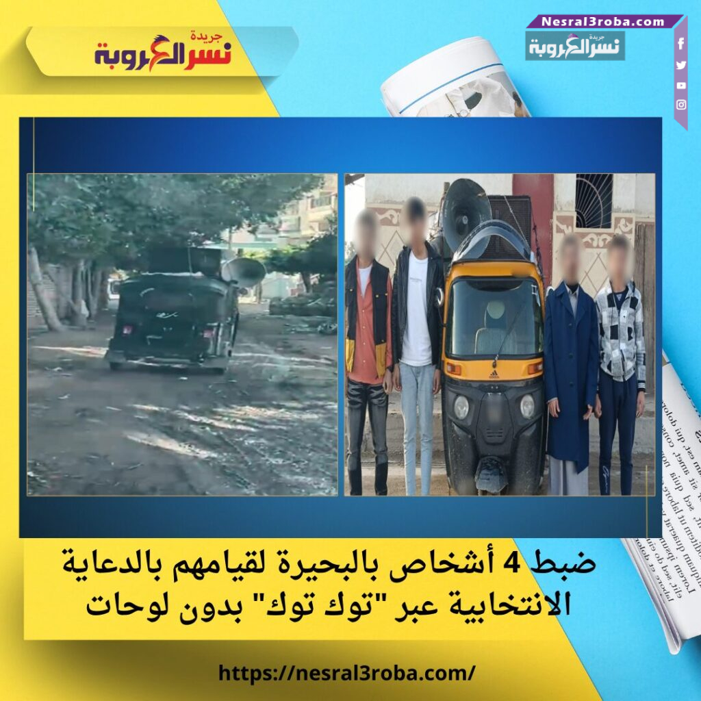 ضبط 4 أشخاص بالبحيرة لقيامهم بالدعاية الانتخابية عبر "توك توك" بدون لوحات 25 ضبط 4 أشخاص بالبحيرة لقيامهم بالدعاية الانتخابية عبر "توك توك" بدون لوحات