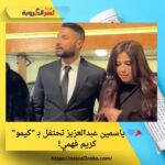 🎉💙 ياسمين عبدالعزيز تحتفل بـ "كيمو" كريم فهمي!