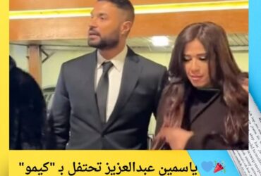 🎉💙 ياسمين عبدالعزيز تحتفل بـ "كيمو" كريم فهمي!