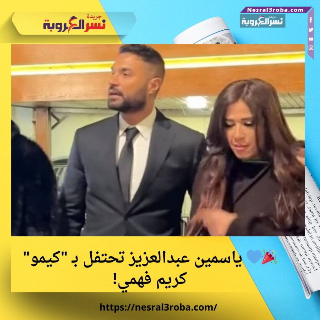 🎉💙 ياسمين عبدالعزيز تحتفل بـ "كيمو" كريم فهمي! 25 🎉💙 ياسمين عبدالعزيز تحتفل بـ "كيمو" كريم فهمي!