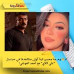 🎤🔥 رحـ ـمة محسن تبدأ أولى مشاهدها في مسلسل "علي كلاي" مع أحمد العوضي!